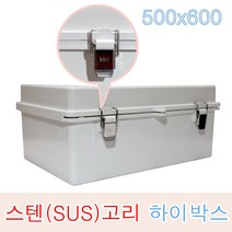 하이박스 500x600x200 스텐고리 콘트롤박스 방수노출함 CCTV 옥외 야외 매미고리 SUS 임시함 가설
