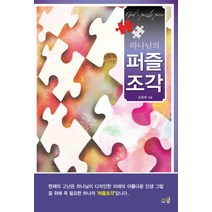 하나님의 퍼즐조각, 소망