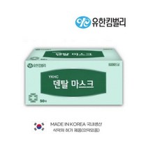 유한킴벌리 덴탈마스크 국산 식약처허가 의약외품 50매, 블루