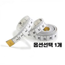 일자 긴 돌돌 말리는 줄자 피팅 재단 옷가게 신체 허리 가슴둘레 측정 노랑 하양 종류선택, 1개, 1.5m 15개입
