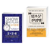 (서점추천) 쇼더플랜 + 입소문 전염병 (전2권), 에스북