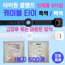 케이블타이 타이원 B타입 간편한 선정리 에어컨선정리 전선정리 배관정리 컴퓨터선정리 빠르고 편리한 간편고정 국산 특허제품 고급형 프리미엄케이블타이 신형케이블타이, 200mm : 600EA : 흑색, 1개