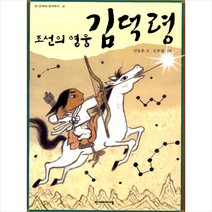 조선의 영웅 김덕령, 한겨레아이들, 한겨레옛이야기(개정판) 시리즈