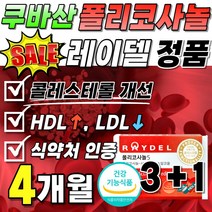 50대 부모님 선물 쿠바산 폴리코사놀 식품 사탕수수 30정 60대 레이델 폴리코사노 좋은 식약처 인증 8박스 HDL 지방족 정품 알코올 왁스 음식 포리코사놀 4박스 혈류 200mg