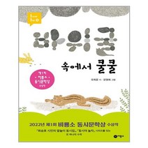 바위 굴 속에서 쿨쿨 - 제1회 비룡소 동시문학상 수상작