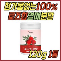 첨가물없는 100% 식용 먹는 로즈힙 열매 분말 주스 차 티 음료 주스 가루 파우더 이너 뷰티 40대 50대 60대 70대 중년 노년 여성 여자 남성 남자 선물 추천