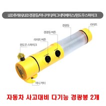 차량사고 다기능 자석 후레쉬 경광봉2P 도로안전 도로안전용품 안전용품