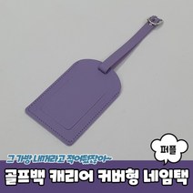 골프백 캐리어 커버형 네임택 퍼플