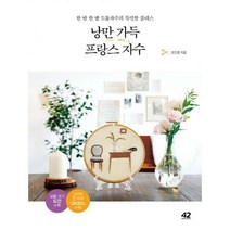[밀크북] 42미디어콘텐츠 - 낭만 가득 프랑스 자수 : 한 땀 한 땀 도톰자수의 특별한 클래스