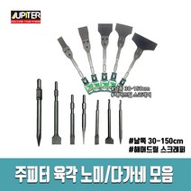 주피터 육각 노미/다가네 모음 파괴해머 스크래퍼 마루철거 공구 기계, 65용 다가네/노미, 30x100x410
