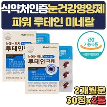 눈 노화 황반색소 유지 루테인 눈건강 영양제 2달분 체내 에너지 생성 유해산소 보호 면역력 뼈형성 도움 눈 침침 답답 중년 장년 노년 노인 부모님 수험생 직장인 선물 남성 여성