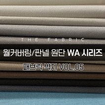 더패브릭 WA시리즈 벽지 월커버링 판넬 방수 기능성 패브릭 원단, WA#043