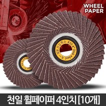 녹제거 원통사포 휠페이퍼 10개 타일절단기 금속절단기 그라인드 바닥연마, 휠페이퍼4인치(10개)