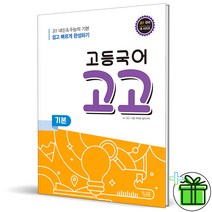 (사은품) 고등 국어 고고 기본 고1 꿈틀