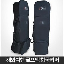 바퀴달린 해외 여행 골프 가방 골프백 항공백 캐리어 커버