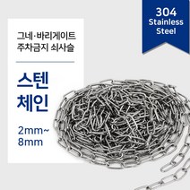 304 스텐체인 1M단위 절단판매(2~8mm) 스텐 비너 잠금비너 샤클 퀵링크 링 스냅후크 슈벨 개고리, 1.스텐체인, 스텐체인7mm(0.5M)