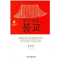 알기쉬운 불교:불교방송 자비의 전화 신행상담사례 300선, 불교방송출판부