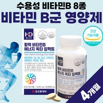 프리미엄 활력 비타민비 비타민B B군 4개월분 식약청 인증 플러스 비오틴 비타민 B 비 타민 비타비 b1 b2 b6 여성 남자 부모님 선물 40대 50대 골드 식약처 인정 고함량