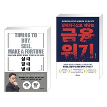 (서점추천) 살 때 팔 때 벌 때 + 경제파국으로 치닫는 금융위기 (전2권), 21세기북스