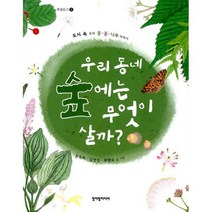 우리동네 숲에는 무엇이 살까?