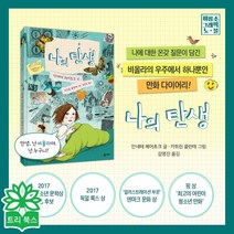 나의 탄생 - 비룡소 그래픽 노블 나에 대한 온갖 질문이 담긴 비올라의 우주에서 하나뿐인 만화 다이어리!