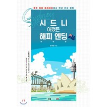 시드니 어쨌든 해피 엔딩:호주 워킹 홀리데이에서 만난 진짜 행복, 북랩