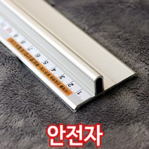 알루미늄 안전자 모음 커팅자 직자 스틸자 손가락 보호 인테리어 강철심자 방지턱, 3. 알루미늄 안전자 30cm