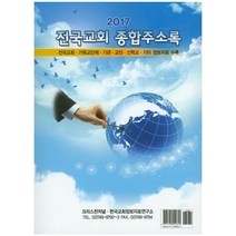 전국교회 종합주소록(2017):전국교회 기독교단체 기관 교단 신학교 기타 정보자료 수록, 크리스챤저널