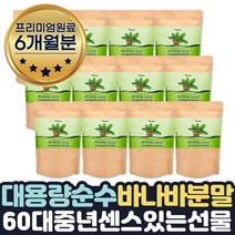순수 바나나잎추출물 부모님 식후 건강분말 선물 6달 부모님 할아버지 할머니 어버이날 선물 중년 아버지 어머니 아빠 엄마 센스있는 선물 40재 50대 60대 70대 80대