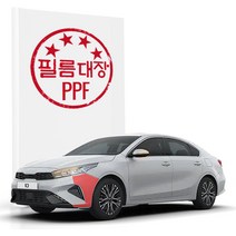 [천삼백케이] [필름대장] 필름대장 기아 K3 2세대FL PPF필름 앞범퍼
