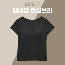 에밋 여성용 안심브라 반팔티셔츠