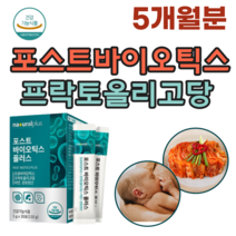 식품의약품 안전처 인증 김치 모유 유래 아연 판토텐산 포스트 바이오 틱스 스틱 프락토 올리고당 프로 프리 코팅 기술 유산균 4중 복합 기능성 가루 분말 파우더 추천 파는곳, 5