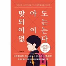 맞아도 되는 아이는 없다 어른 손에 스러진 아이들 어느 아동학대 피해자의 고백, 상품명