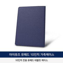 아이뮤즈 안드로이드 태블릿 PC 10인치 뮤 패드 GS10 [RAM 2GB / 저장공간 32GB], 뮤패드 10인치 가죽 케이스 (네이비)