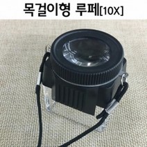위조지폐 감별 목걸이 10배율 루페 확대경 학습완구 교보재