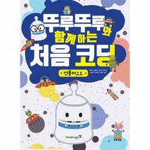 웅진북센 뚜루뚜루와 함께하는 처음 코딩 언플러그드 활동지포함 SET, One color | One Size@1