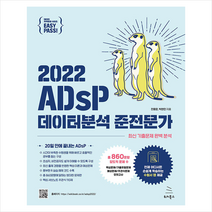 이지패스 2022 ADsP 데이터분석 준전문가 (수험서앱 제공) + 미니수첩 증정, 위키북스