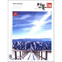 전북in (월간) : 2월 [2015년] : 전북인의 감성매거진, 편집부 편, 웰니스