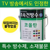 초속건 코올탄 18L 골탕 콜타르 콜탈 핏치 피치 하체 철구조물 선박 우레탄 중도 하도 상도 콜타르페인트 에폭시 우레탄 대체 옥상 방수, 초속건 코올탄 18L 백색반광, 1개