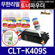 삼성 CLT-K409S C/M/Y 리필토너 CLP-315WK CLX-3175K, 파우더＋인두기, 빨강
