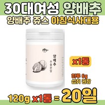 30대 여자 먹기편한 국내산 양배추 분말 가루 파우더 쉐이크 직장 여성 아침식사 양배추주스 양배추쥬스 야채 샐러드 요거트 시리얼 물 우유와 함께 쉬운 레시피 죽 요리 가능 식사대용