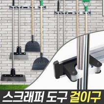 월드그린 스크래퍼 도구 걸이구 ( 다용도 마대걸이 자루걸이), 1개, 선택02_스크래퍼 3구걸이구