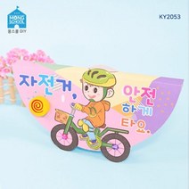 어린이 교통안전 북아트 학습카드 안전 자전거 쉬운설명 초등