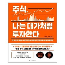 [한국경제신문] 주식 나는 대가처럼 투자한다 (마스크제공), 단품