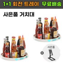 (1+1) 다라온 다용도 트레이 회전 쟁반 주방 정리대 (사은품), 1+1 (소형)