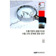 수출기업의 금융구조와 수출 간의 관계에 관한 연구, 대외경제정책연구원
