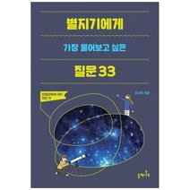하나북스퀘어 별지기에게 가장 물어보고 싶은 질문 33 천체관측에 대한 모든 것