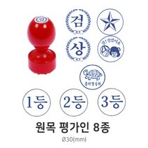 원목 평가인 평가도장 교사용 칭찬 도장 스탬프, 상