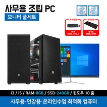 조립 컴퓨터 사무용 PC 세트 인강용 업무용 가정용 데스크탑 본체 + 24인치 모니터 + 윈도우10, 7) 사무용 조립 본체만