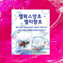 핸디몰 투명 젤왁스 양초 젤리향초 대용량(1kg) 젤양초, 진분홍
